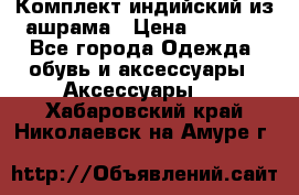 Комплект индийский из ашрама › Цена ­ 2 300 - Все города Одежда, обувь и аксессуары » Аксессуары   . Хабаровский край,Николаевск-на-Амуре г.